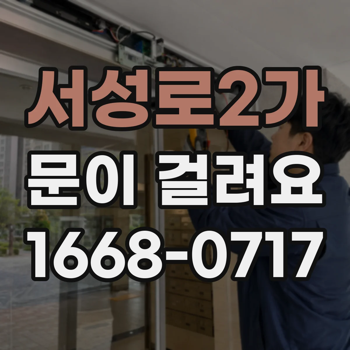 서성로2가 문이 걸려요