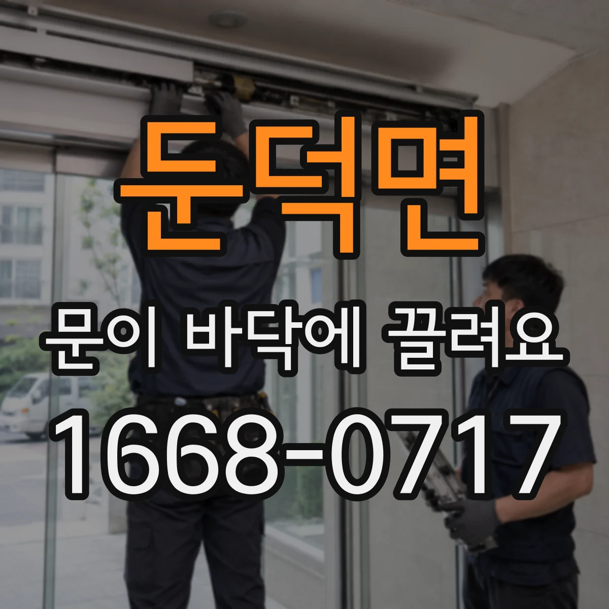 둔덕면 문이 바닥에 끌려요