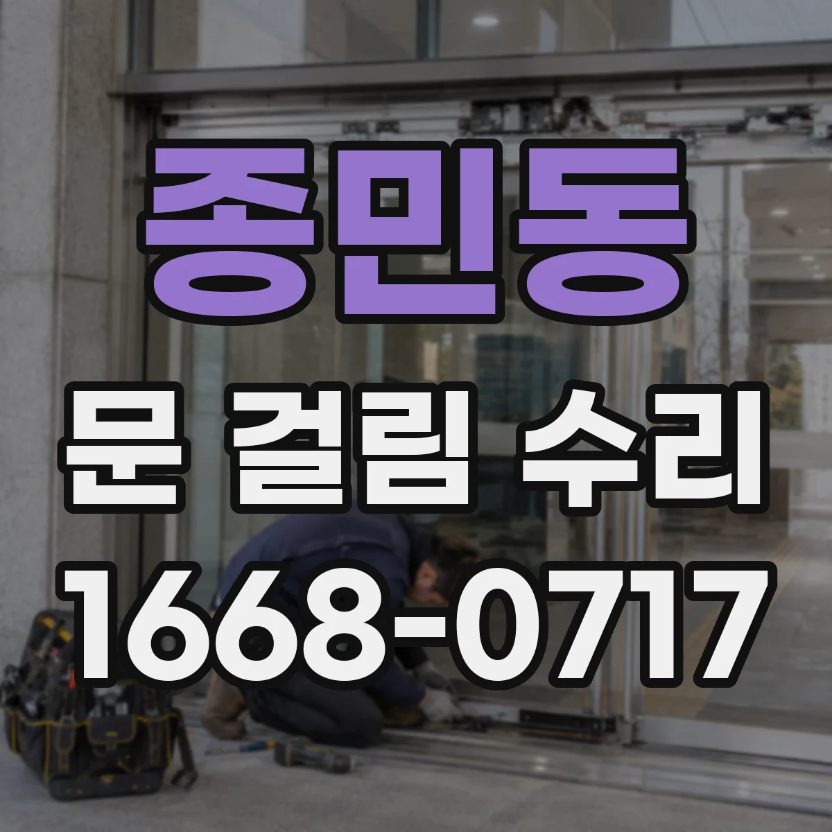 종민동 문 걸림 수리