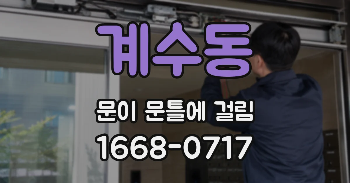 계수동 문이 문틀에 걸림