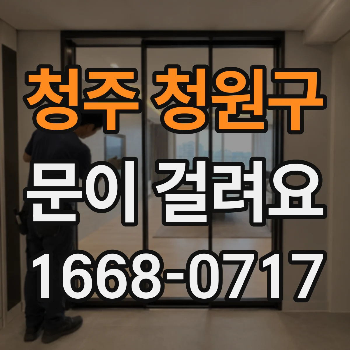 청주 청원구 문이 걸려요