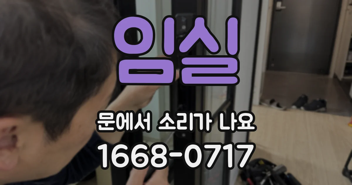 임실 문에서 소리가 나요