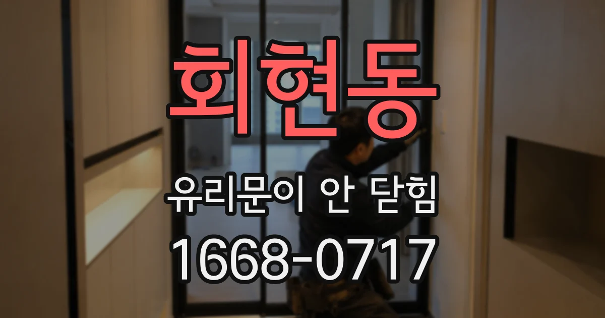 회현동 유리문이 안 닫힘