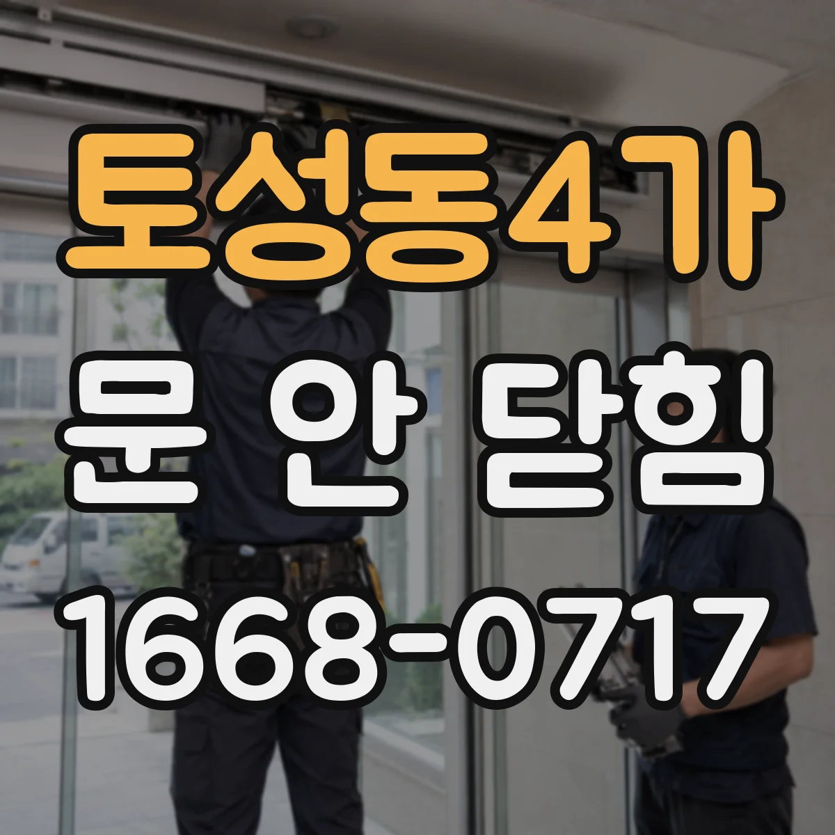 토성동4가 문 안 닫힘