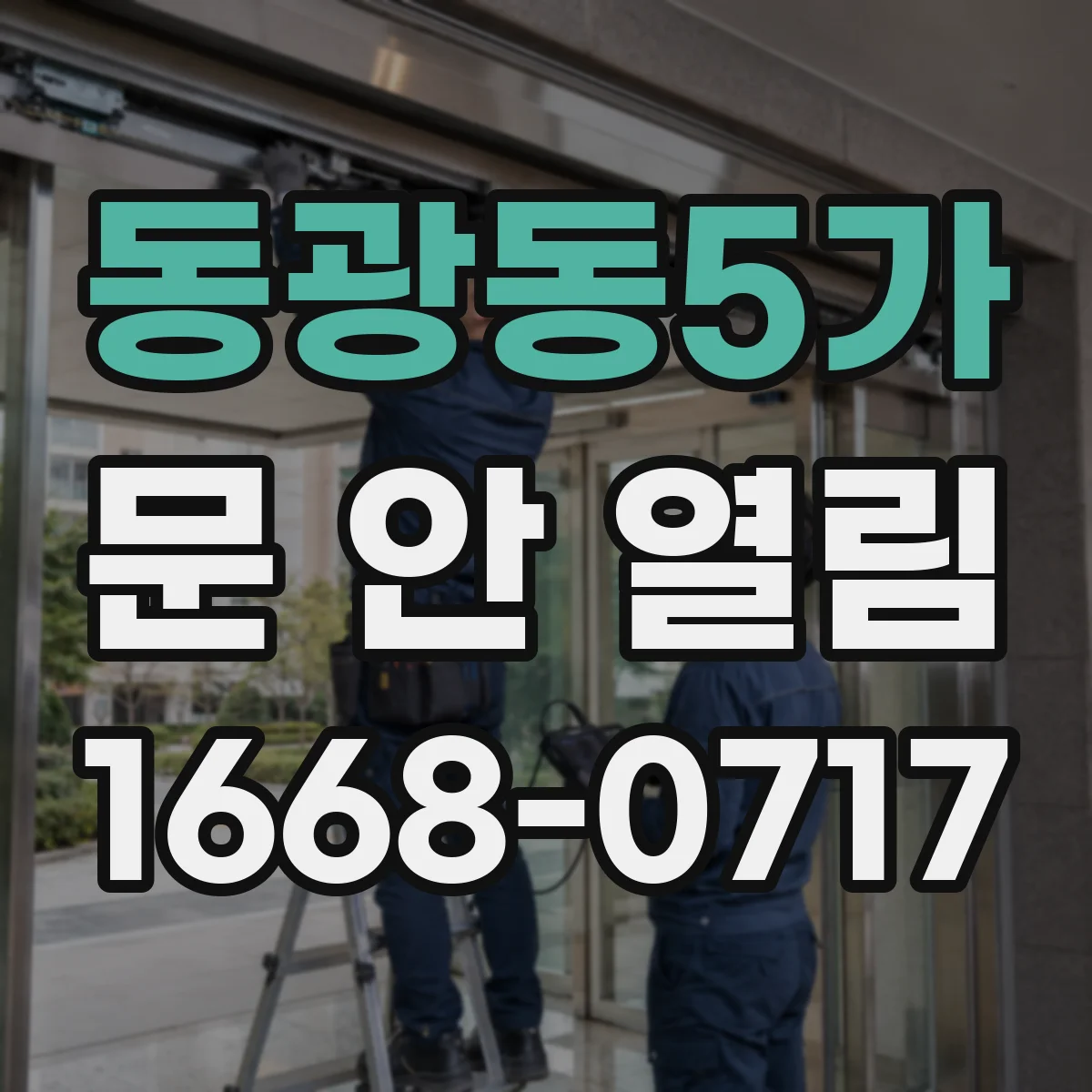 동광동5가 문 안 열림