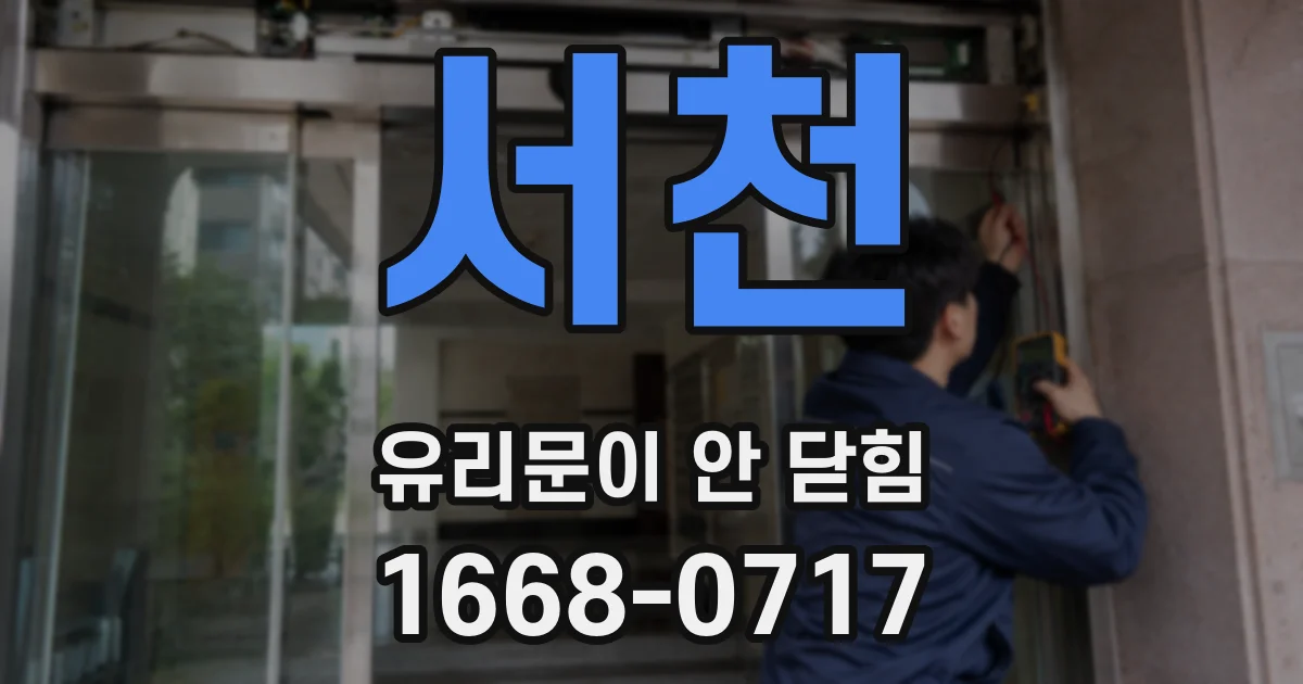 서천 유리문이 안 닫힘