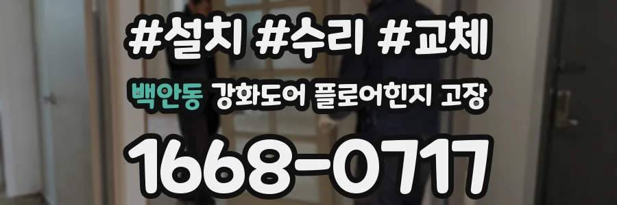 백안동 강화도어 플로어힌지 고장