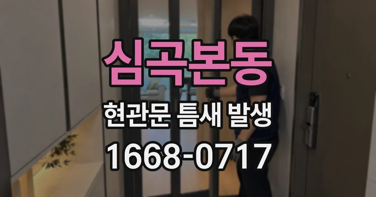 심곡본동 현관문 틈새 발생