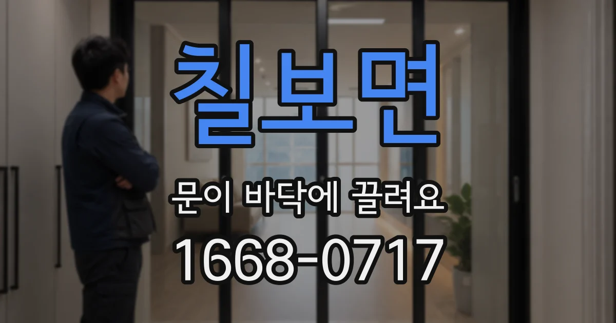 칠보면 문이 바닥에 끌려요