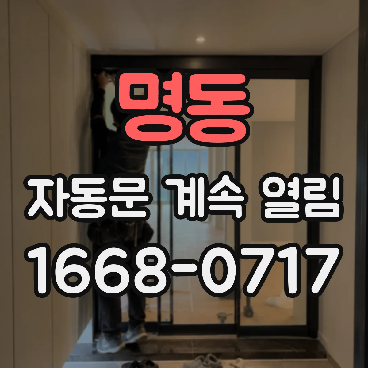 명동 자동문 계속 열림