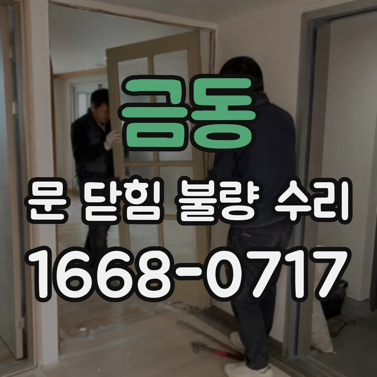 금동 문 닫힘 불량 수리