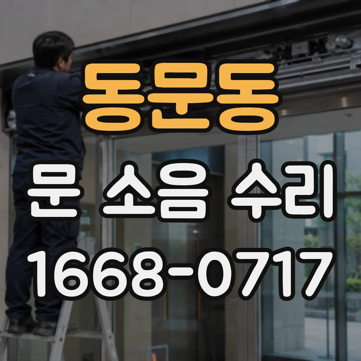 동문동 문 소음 수리