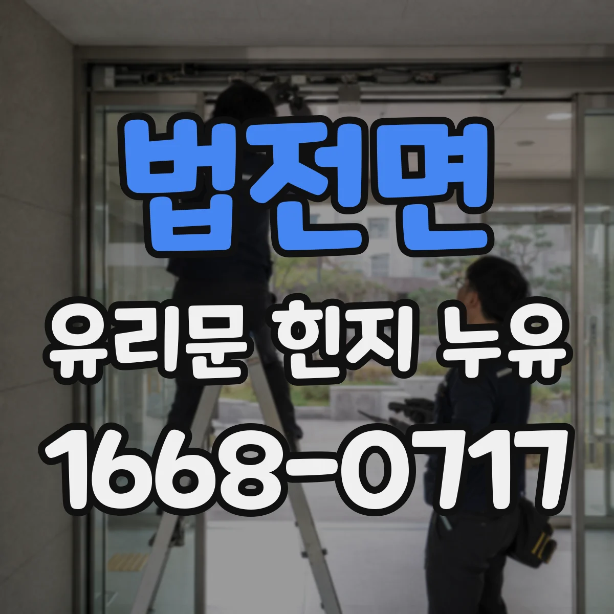 법전면 유리문 힌지 누유