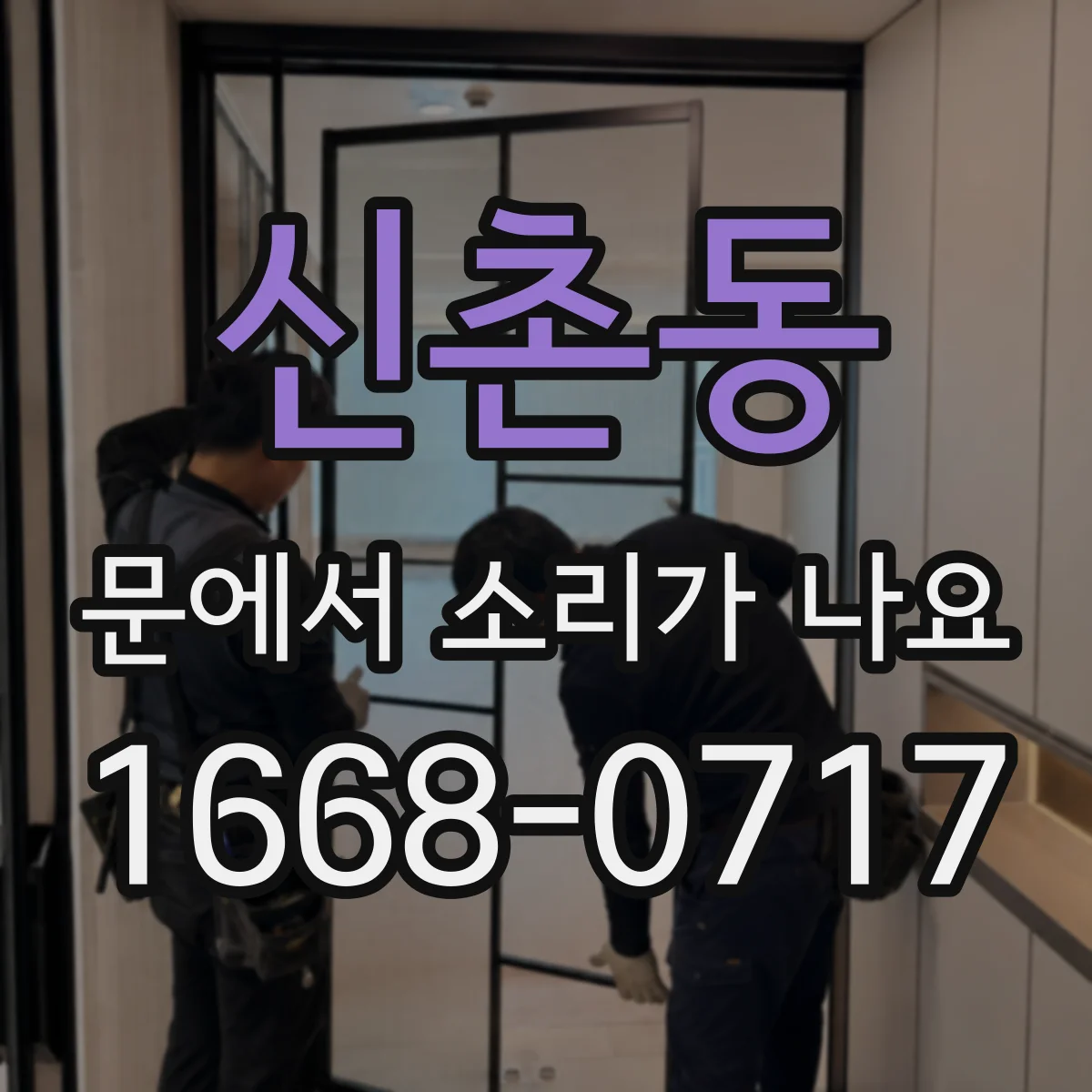 신촌동 문에서 소리가 나요