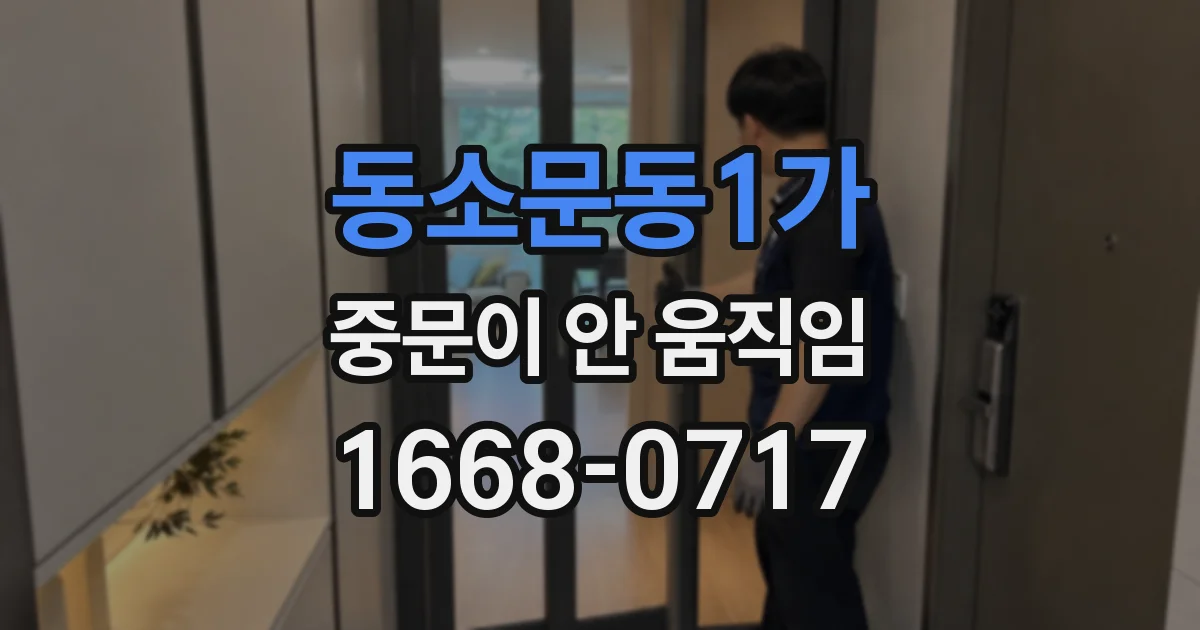 동소문동1가 중문이 안 움직임