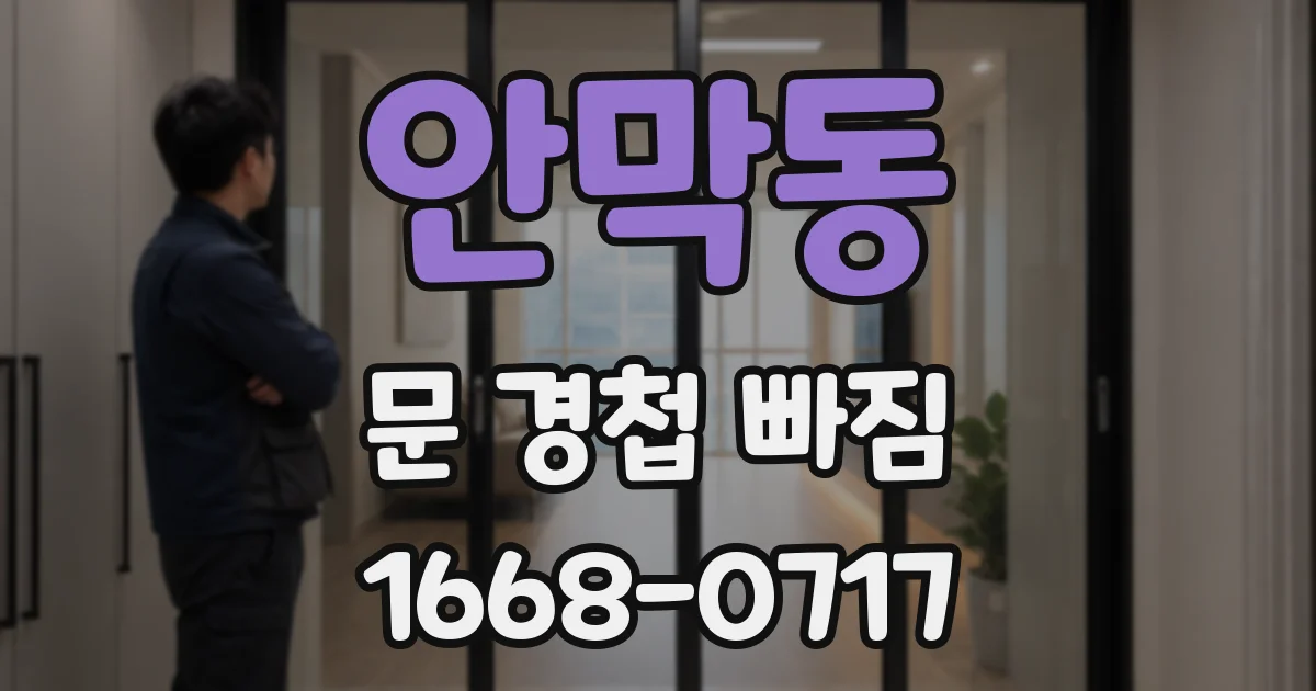 안막동 문 경첩 빠짐