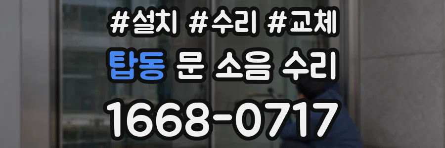 탑동 문 소음 수리