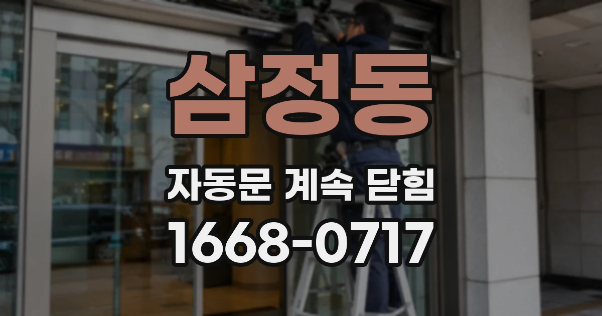 삼정동 자동문 계속 닫힘