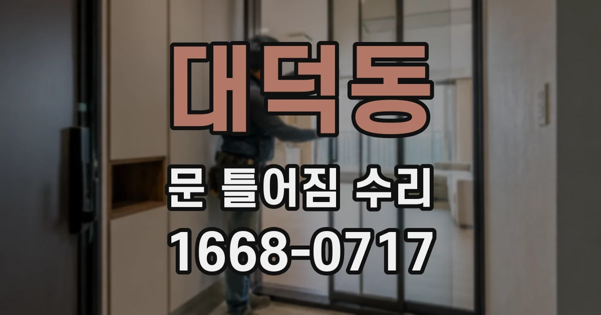 대덕동 문 틀어짐 수리