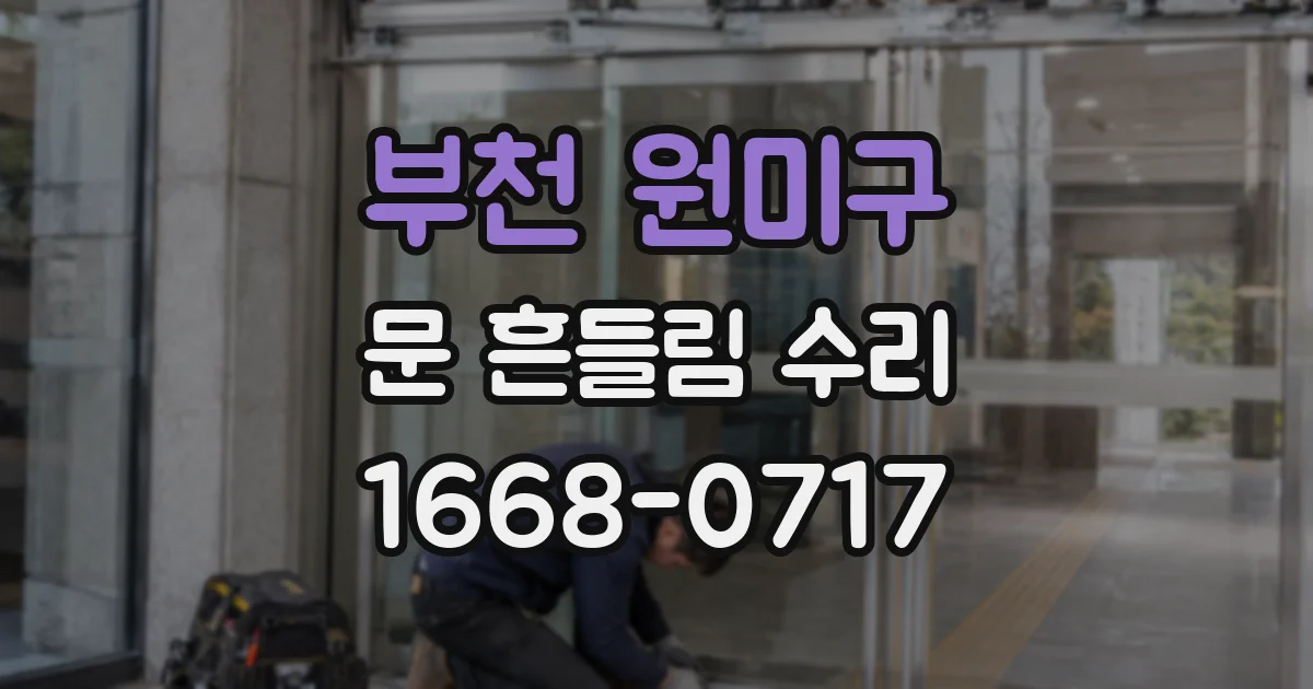 부천 원미구 문 흔들림 수리