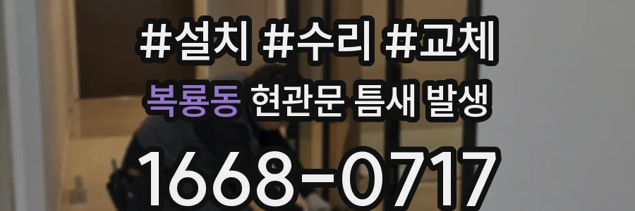복룡동 현관문 틈새 발생