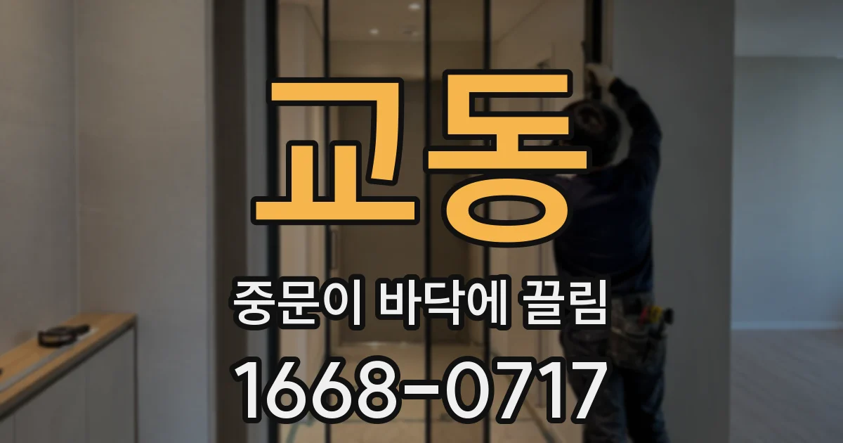 교동 중문이 바닥에 끌림