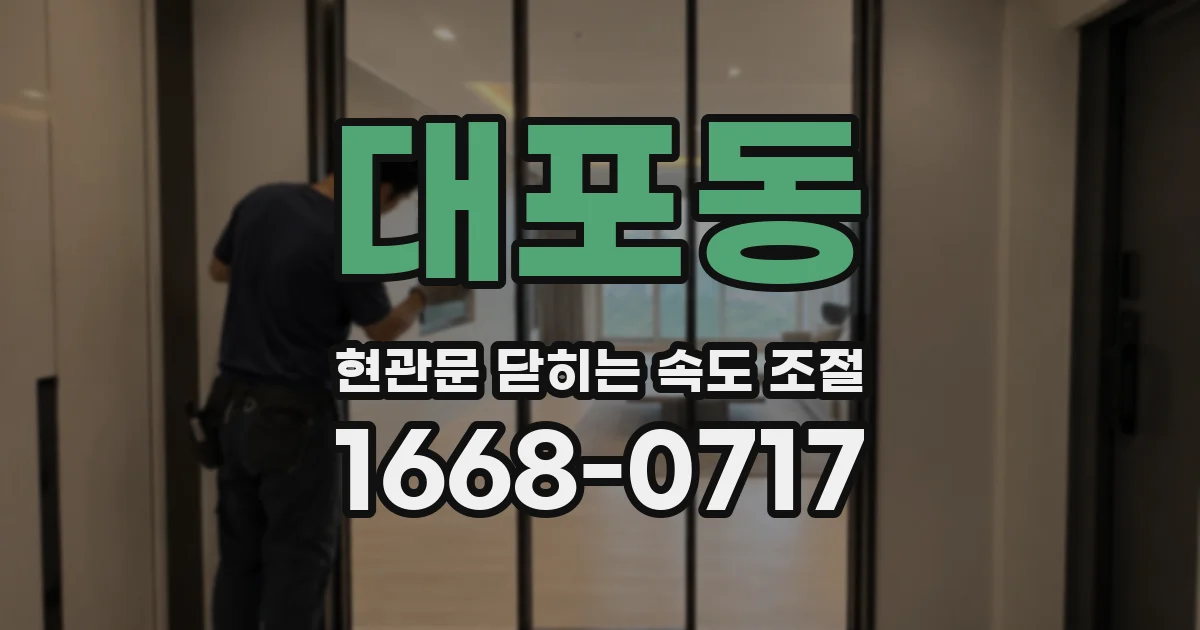 대포동 현관문 닫히는 속도 조절