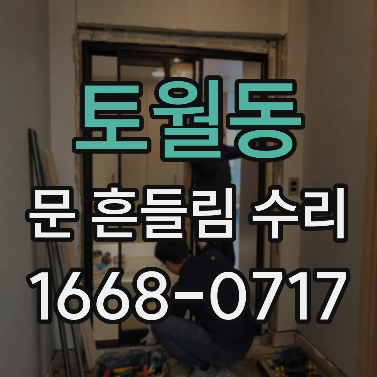 토월동 문 흔들림 수리