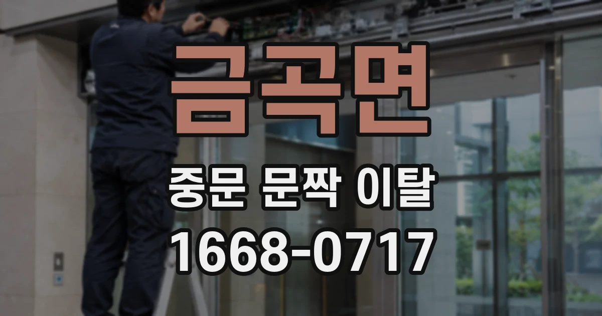 금곡면 중문 문짝 이탈