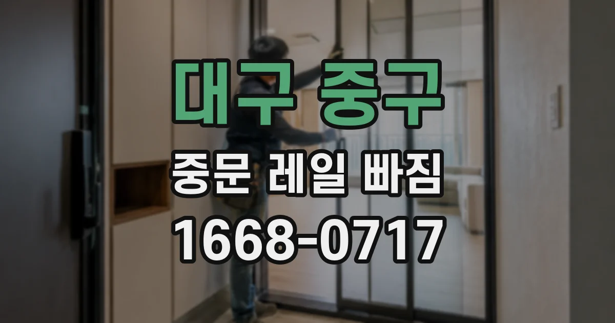 대구 중구 중문 레일 빠짐