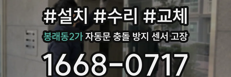 봉래동2가 자동문 충돌 방지 센서 고장