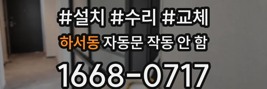 하서동 자동문 작동 안 함