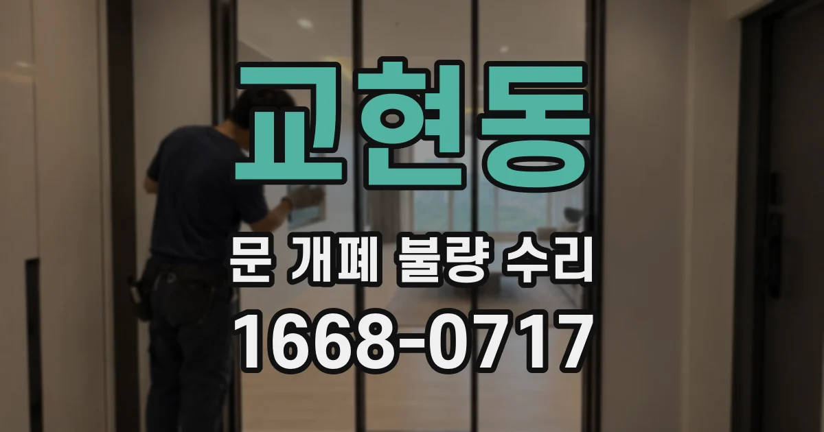 교현동 문 개폐 불량 수리
