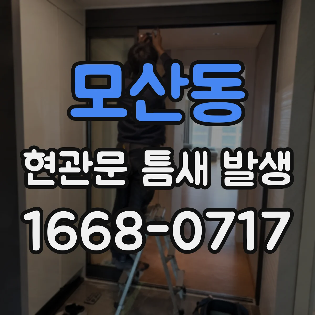 모산동 현관문 틈새 발생