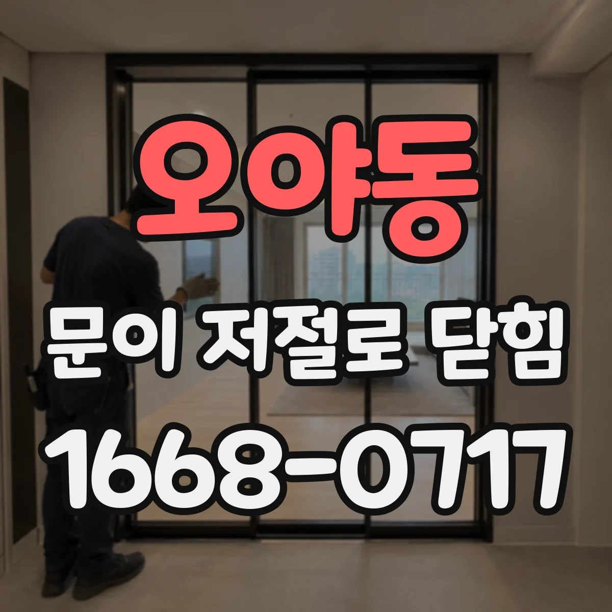 오야동 문이 저절로 닫힘
