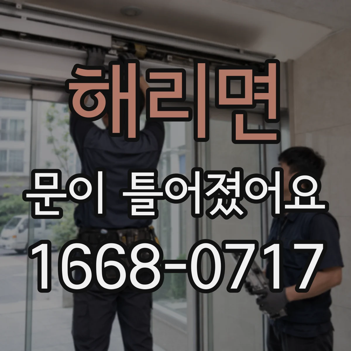 해리면 문이 틀어졌어요