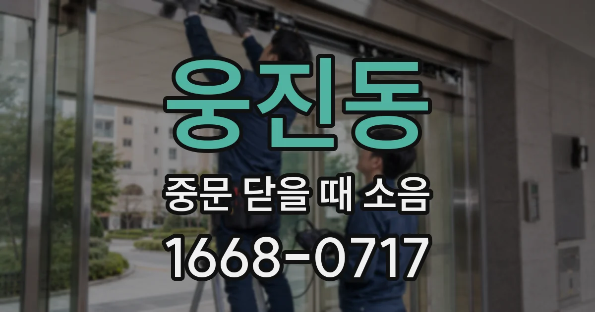 웅진동 중문 닫을 때 소음