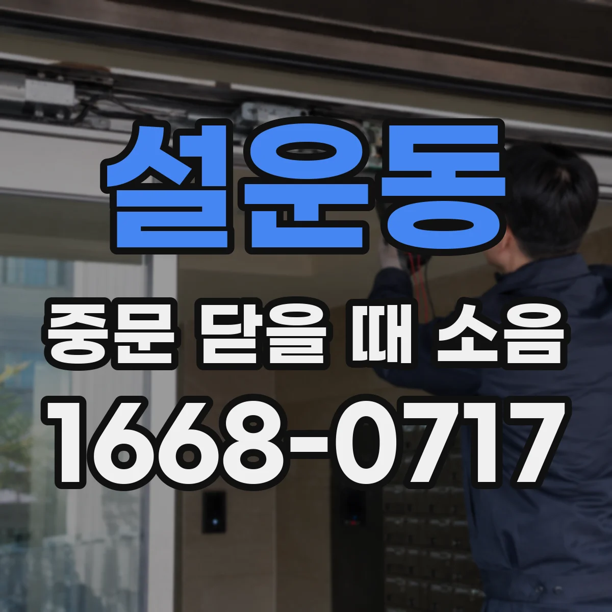 설운동 중문 닫을 때 소음
