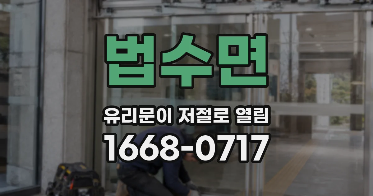 법수면 유리문이 저절로 열림