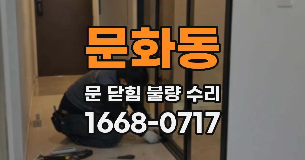 문화동 문 닫힘 불량 수리