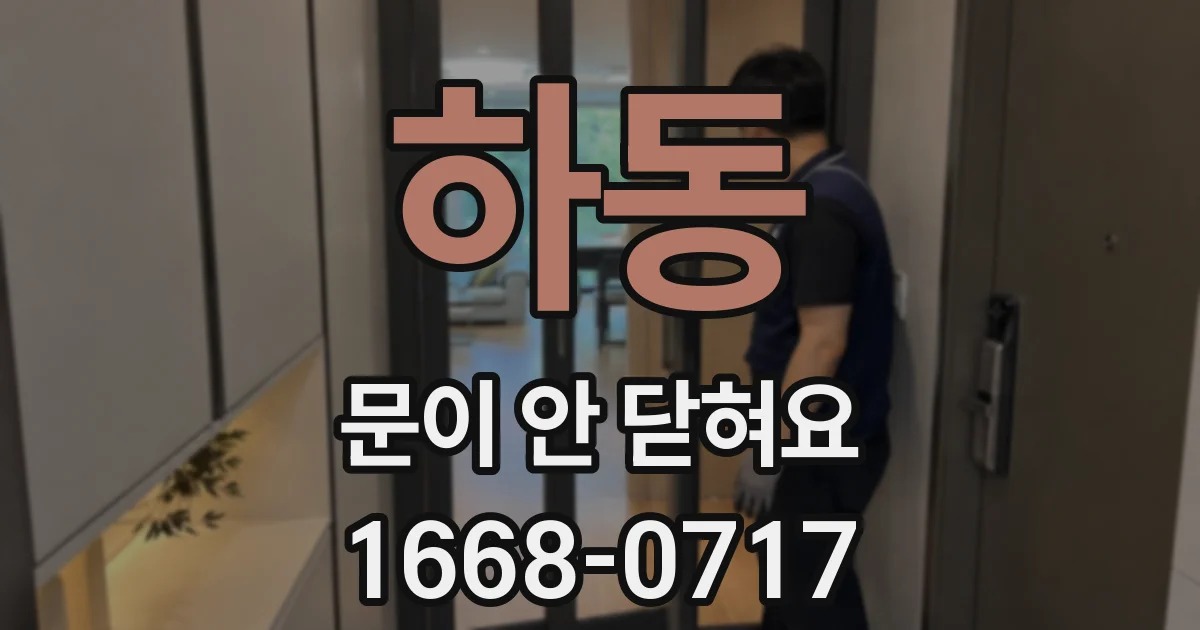 하동 문이 안 닫혀요