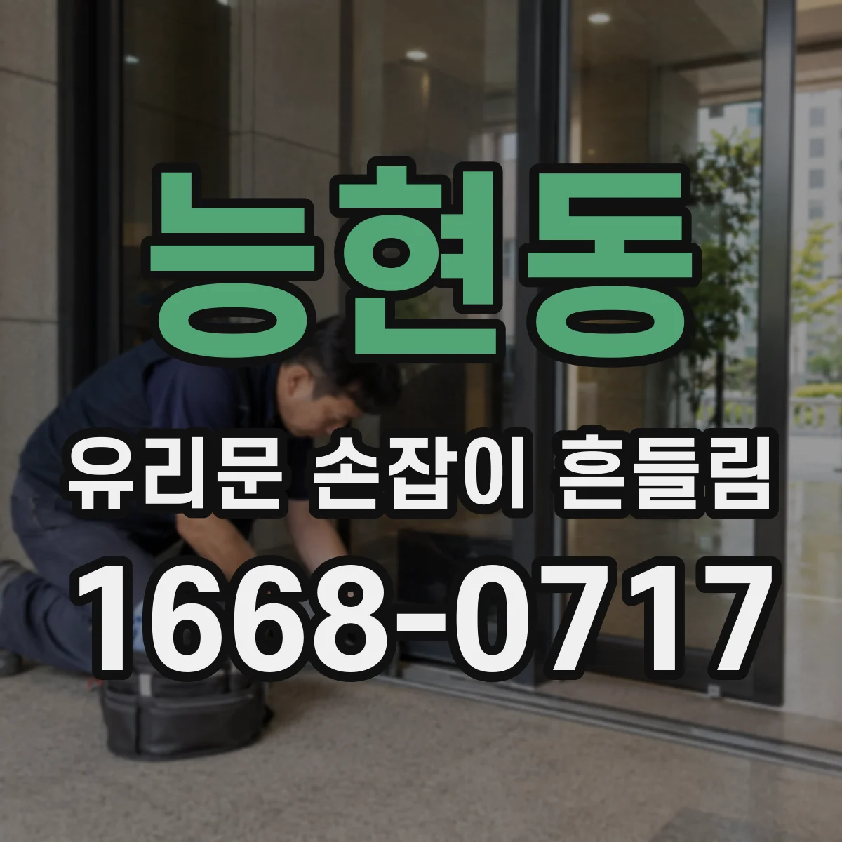 능현동 유리문 손잡이 흔들림
