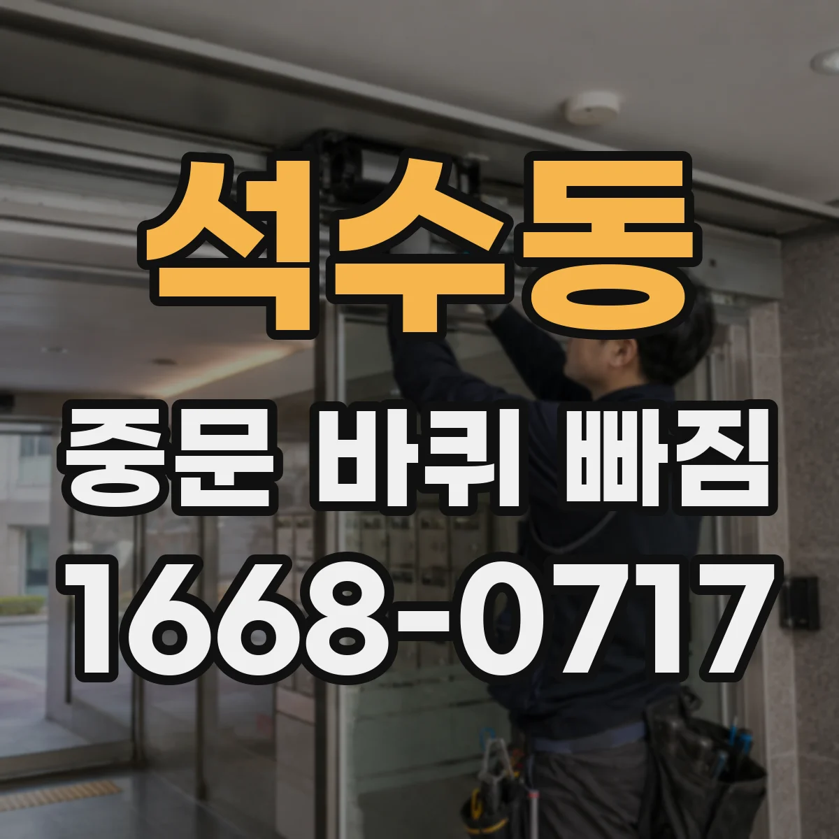 석수동 중문 바퀴 빠짐