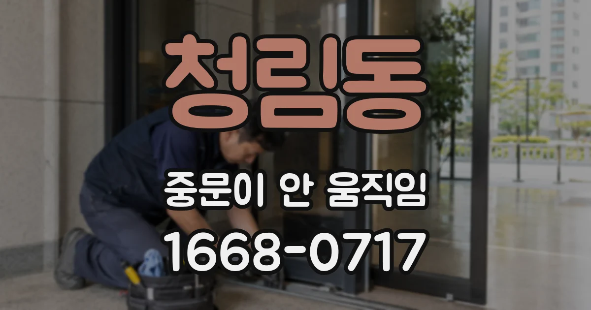 청림동 중문이 안 움직임