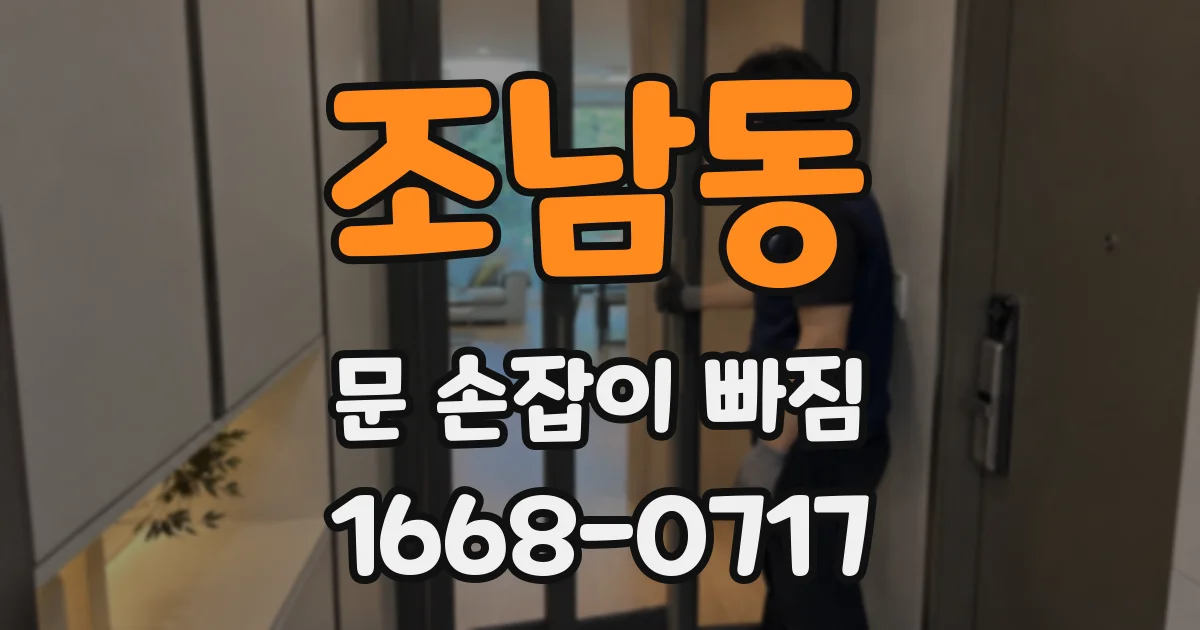 조남동 문 손잡이 빠짐