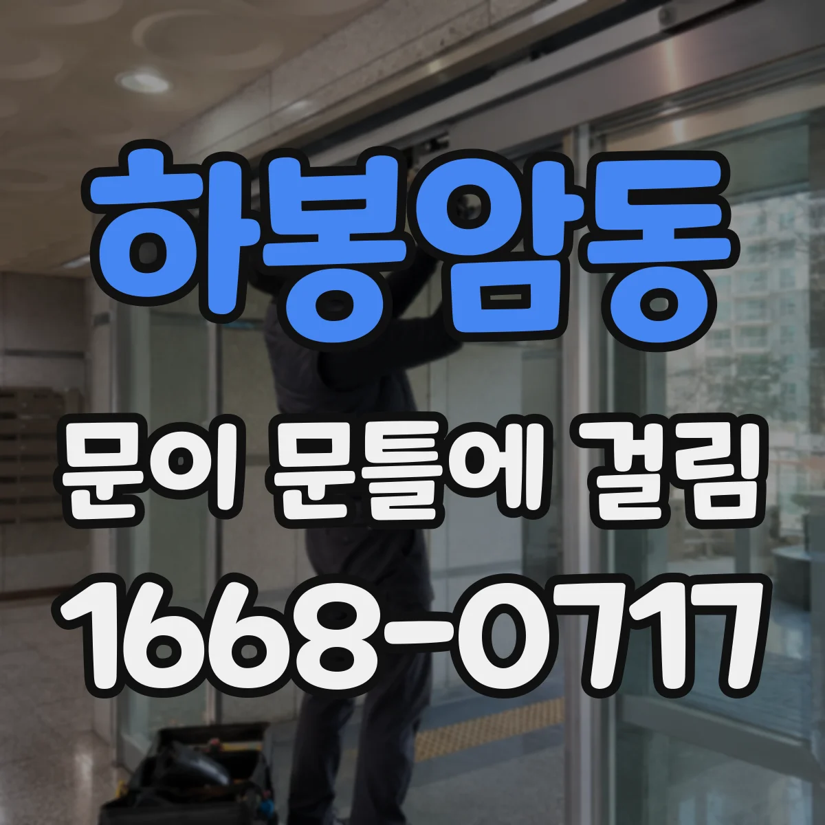 하봉암동 문이 문틀에 걸림