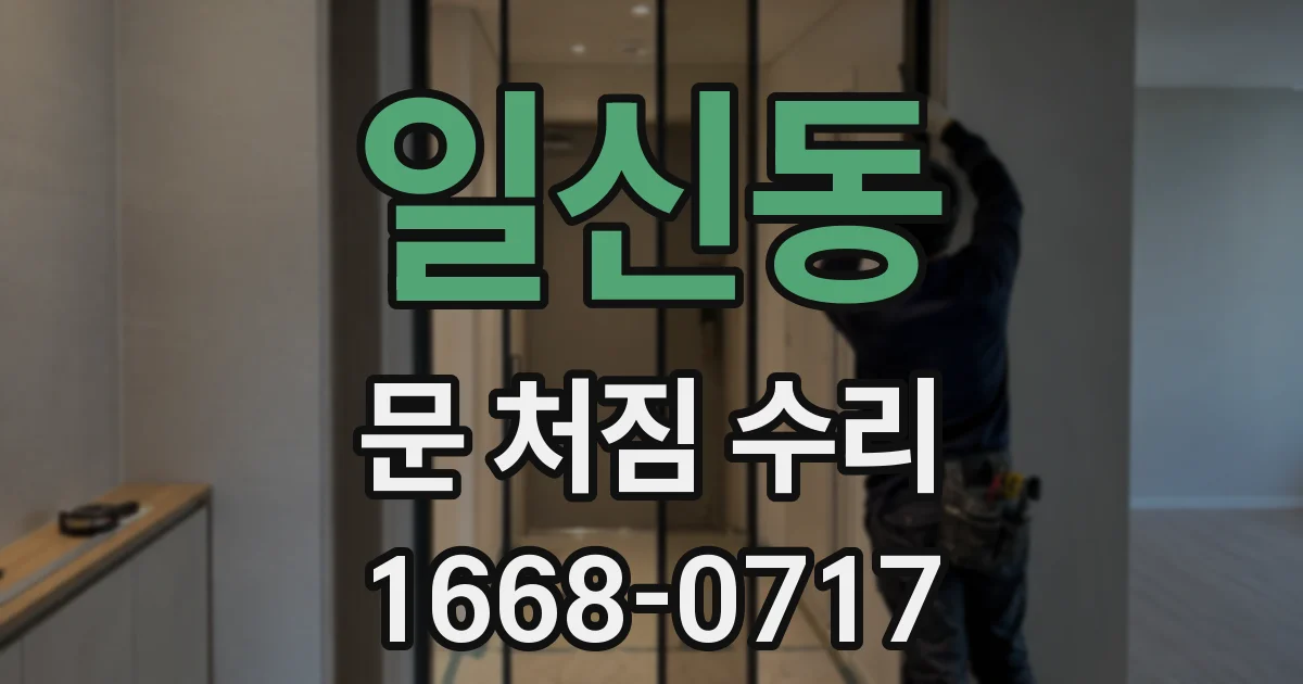 일신동 문 처짐 수리
