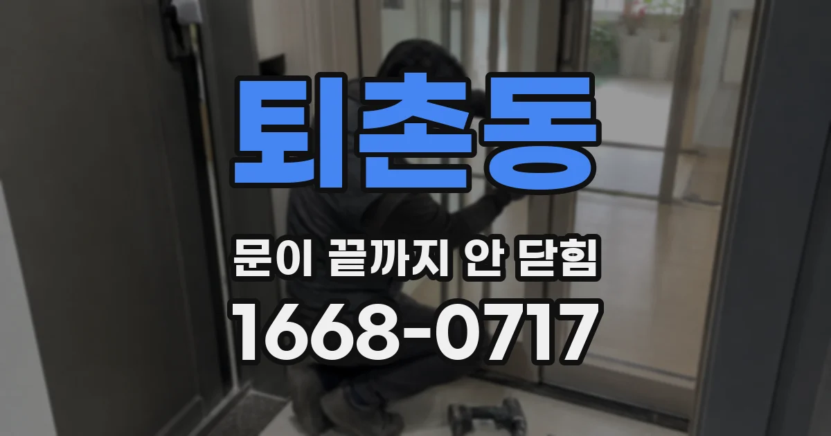 퇴촌동 문이 끝까지 안 닫힘