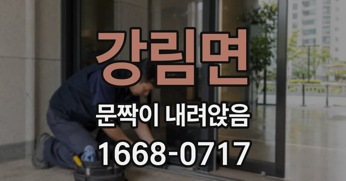 강림면 문짝이 내려앉음