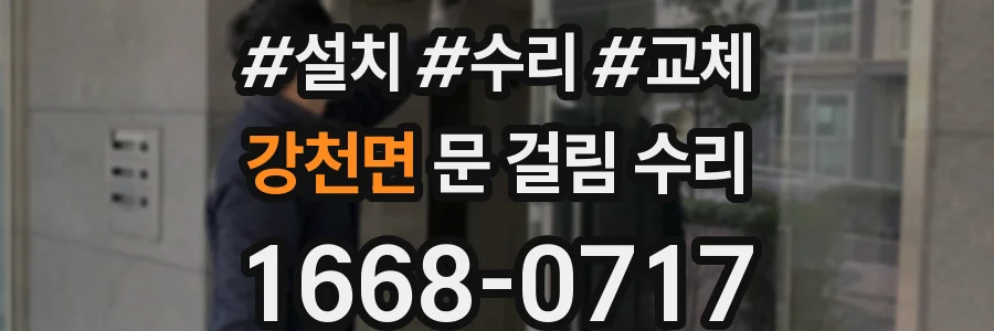 강천면 문 걸림 수리